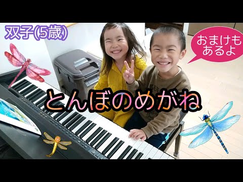 【４人きょうだい】ピアノ〜とんぼのめがね(双子5歳)＆おまけ