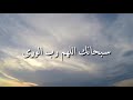 سبحانك اللهم رب الورى النقشبندى 