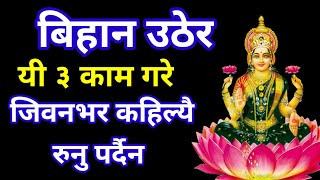 बिहान उठ्ने बित्तिकै ३ काम गरे सधैं भाग्य चम्किनेछ || bihan uther bolne mantra || nepali vaatu tips