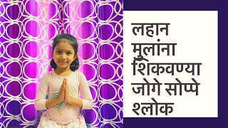 Marathi Shlok For Kids | लहान मुलांना शिकवण्याजोगे श्लोक | Baal Sanskar | बाल संस्कार screenshot 2