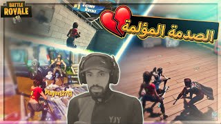 برنامج الصدمة ( بلوط وعلقم ) ..!! Fortnite