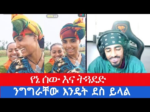 ትጓደድና የኔ ሰው ንግግራቸው እንዴት ደስ ይላል በፈጣሪ Ethiopian Tiktok Video Compilation