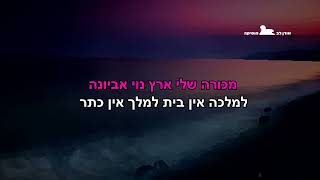 משירי ארץ אהבתי - קריוקי