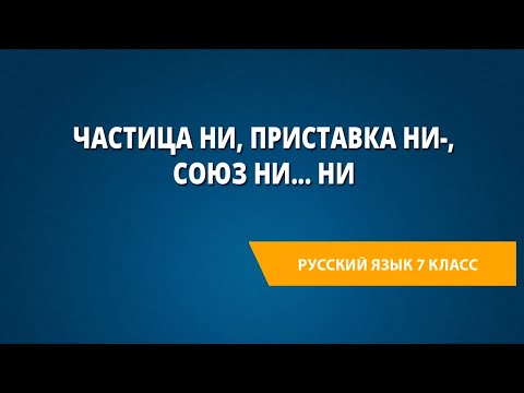 Частица ни, приставка ни-, союз ни... ни