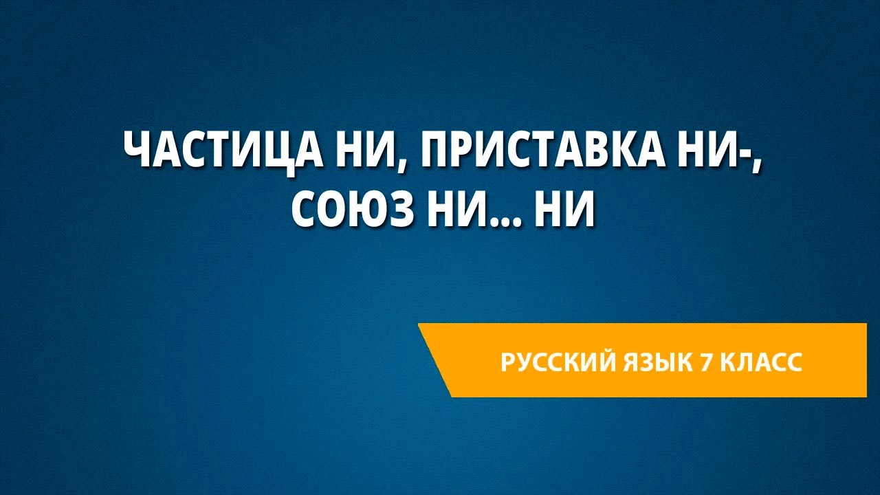 Частица ни, приставка ни-, союз ни... ни - YouTube