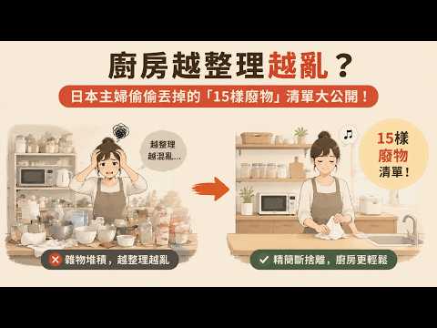 廚房越整理越亂？日本主婦偷偷丟掉的「15樣廢物」清單大公開！#極簡生活