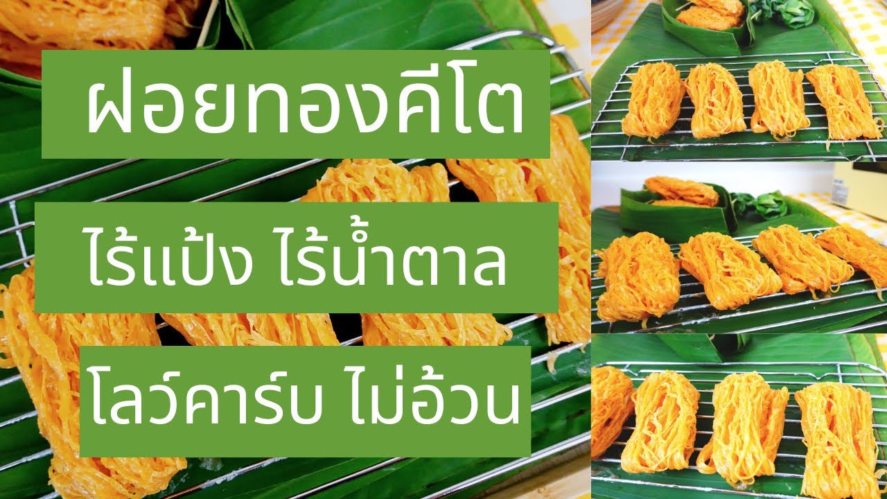 ฝอยทองคีโต ไม่แป้ง ไม่น้ำตาล โลว์คาร์บ ไม่อ้วน l EP.7 Dr.Patcha VLOG