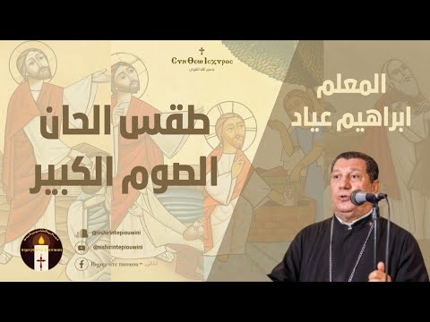 مقدمة الطرح الواطس الكبير المعلم ابراهيم عياد