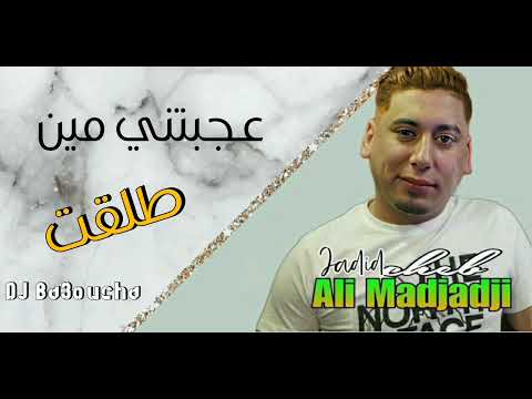 Cheb Ali Madjadji Gasab Live 2024 منين دخلت الحبس ڨاع فرحواي عجبتني مين طلقت