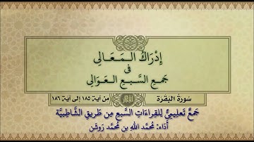 جمع تعليمي للقراءات السبع (سورة البقرة من آية ١٨٥ إلى آية ١٨٦) محمد الله محمد روشن