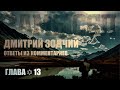 Дмитрий Зодчий | Ответы из комментариев | Глава✡13