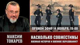 Максим Токарев В Прямом Эфире 14 Ноября 2023 Года