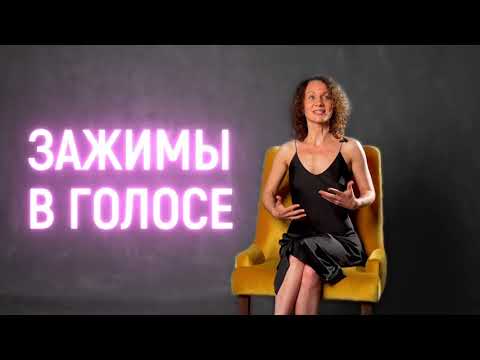 Зажимы в голосе - какие бывают зажимы и как звучат? | Vocal Image
