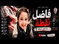 أغنية الزمالك الجديدة 2026 فاضل نقطة