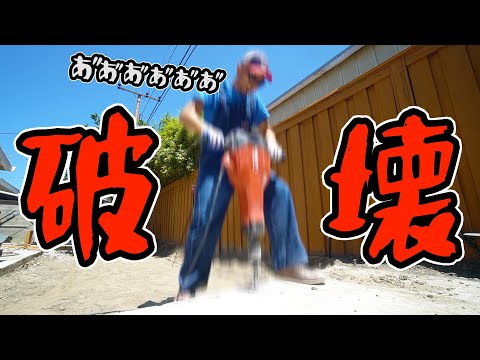 気持ちぃぃぃぃぃ〜！コンクリートを破壊せよ！【庭DIY#9】