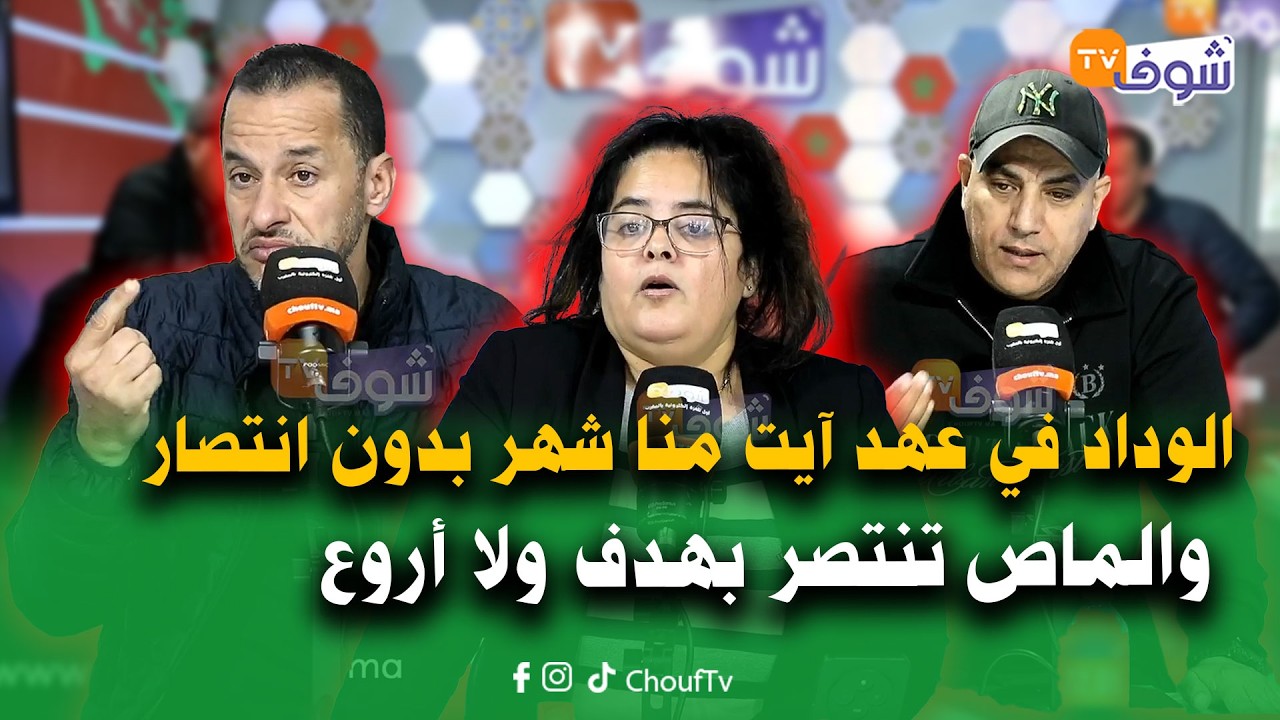 منا R على المباشر.. الوداد في عهد آيت منا شهر بدون انتصار والماص تنتصر بهدف ...
