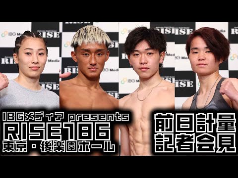 IBGメディア presents #RISE186  前日計量・記者会見／RISE186 Weight in・Press conference｜2025.2.23 RISE186【OFFICIAL】