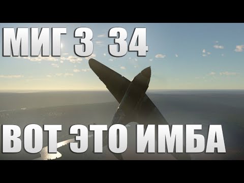 Видео: МИГ 3 34 ВОТ ЭТО ИМБА