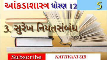 GSEB STAT CLASS 12 || સુરેખ નિયતસંબંધ || video 5