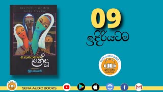 09. ඉදිරියටම | නොපෙනෙන ළන්දු | දිලීප ජයකොඩි | NOPENENA LANDU | DILEEPA JAYAKODY