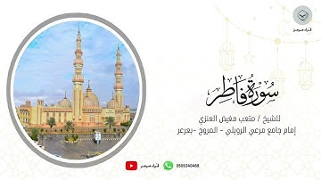 سورة فاطر للشيخ متعب مغيض العنزي من ليالي رمضان ١٤٤٦هـ