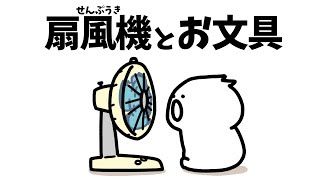扇風機とお文具