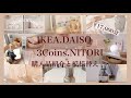 [IKEA.DAISO.3Coins.NITORIの購入品紹介￥17,000分]&それを使っての夏のナチュラルインテリアにプチ模様替え