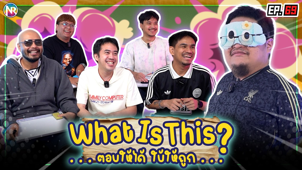 ⁣เกม What is this ตอบให้ได้ ใบ้ให้ถูก ! หัวข้อ กีฬา | NR ชาเลนจ์ EP69