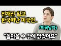 미국남자가 한국에서 돈을 탕진하고 고국으로 돌아갔지만 다시 한국을 찾은 이유