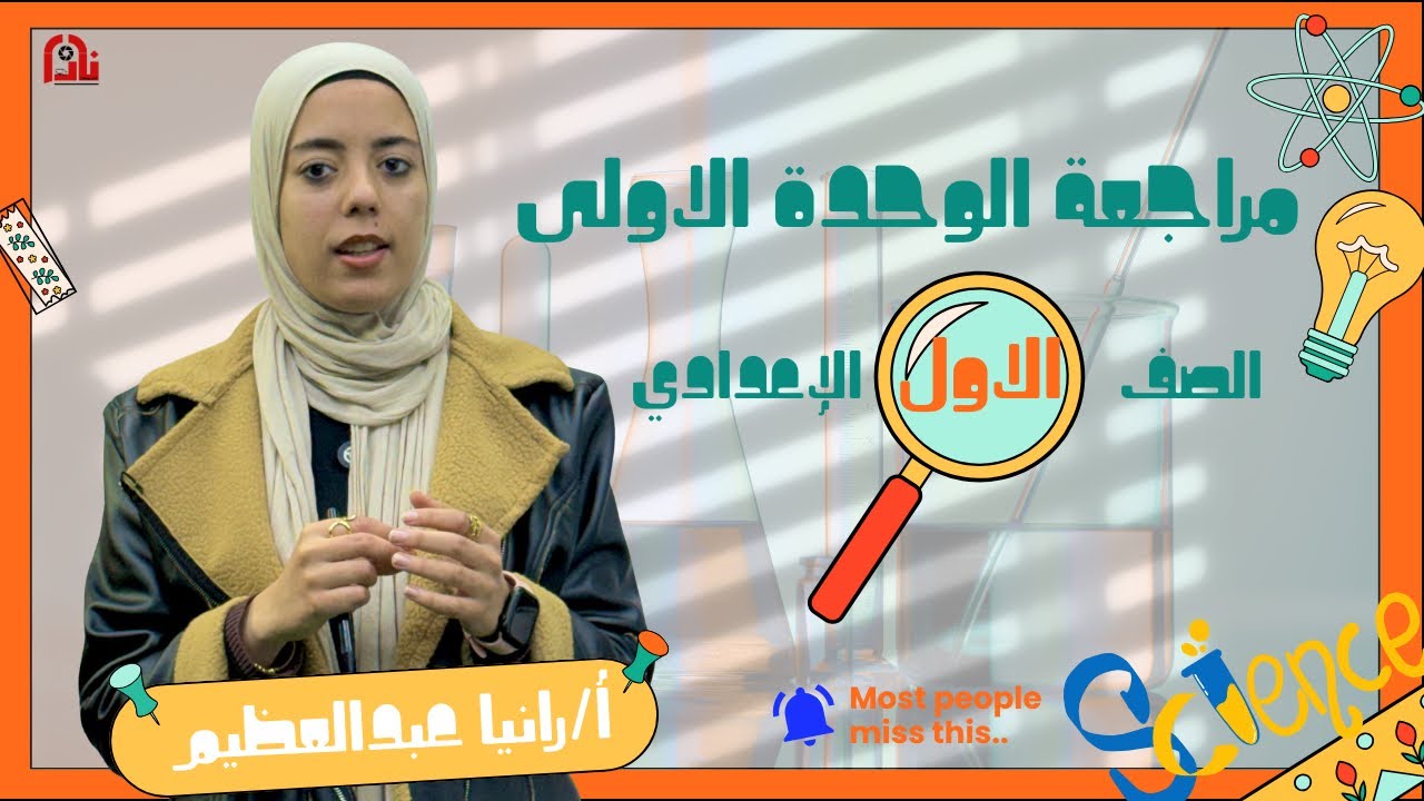 � مراجعة الوحدة الأولى #علوم – الصف الأول الإعدادي 
