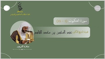 مرئي | سورة العنكبوت [ 1 - 35 ] - تهجد المسجد النبوي 1444 | بصوت فضيلة الشيخ عبدالمحسن القاسم