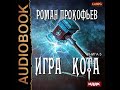 2001585 Аудиокнига. Прокофьев Роман "Игра Кота. Книга 5"