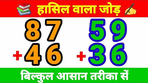 हासिल वाला जोड़ | दो अंक का हासिल वाला जोड़ | do ank ka jod | addition of two digit number