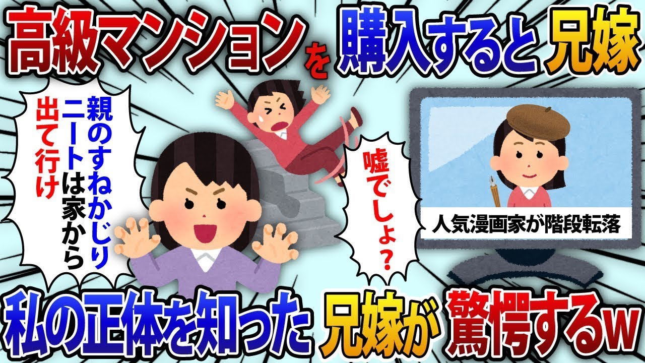 在宅勤務に理解のない義姉。私が高級マンションを購入した時に、「親の金を当てにしているニートは家を出て行け」と言って家を奪おうとする義姉→真実を知らせた結果【修羅場】