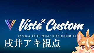 【ポケモンユナイト大会】Vista Custom2！！【ケモノVtuber】