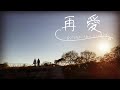 RYTHEM最新曲『再愛』思い出の多摩川で歌ってみた