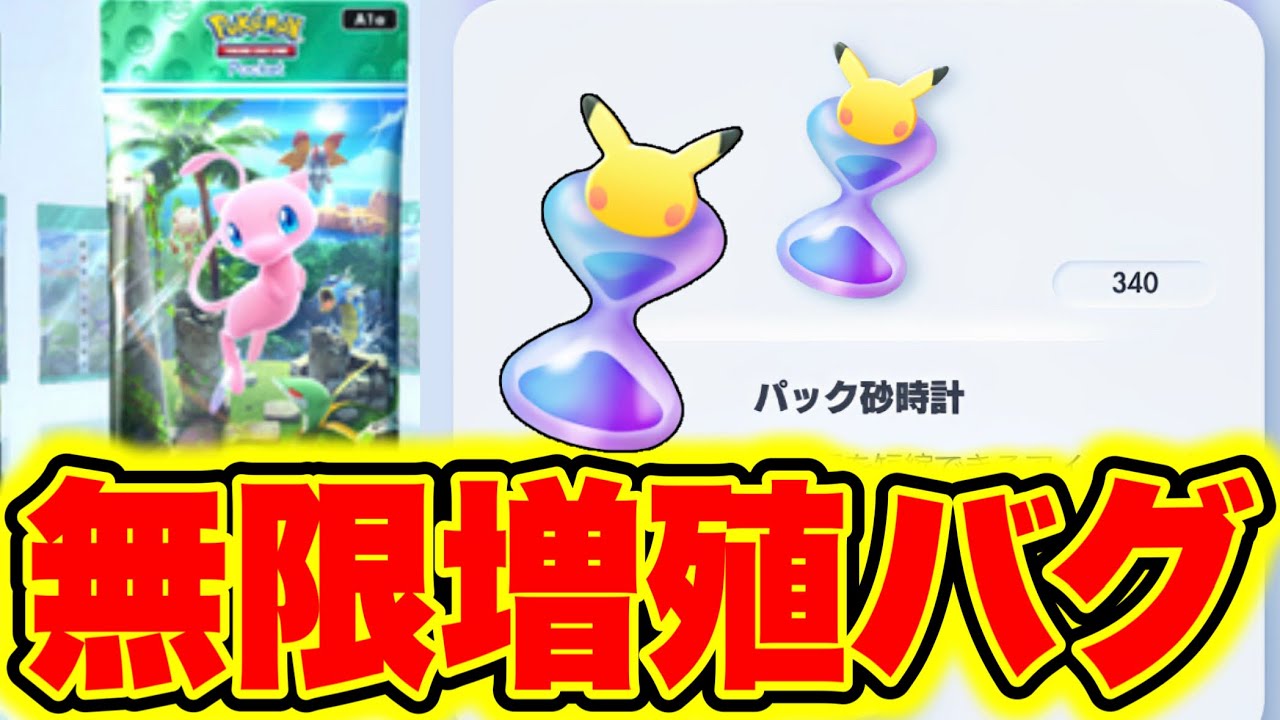無限増殖バグ】新パック直前!!パック砂時計が大量GET出来る方法かヤバ