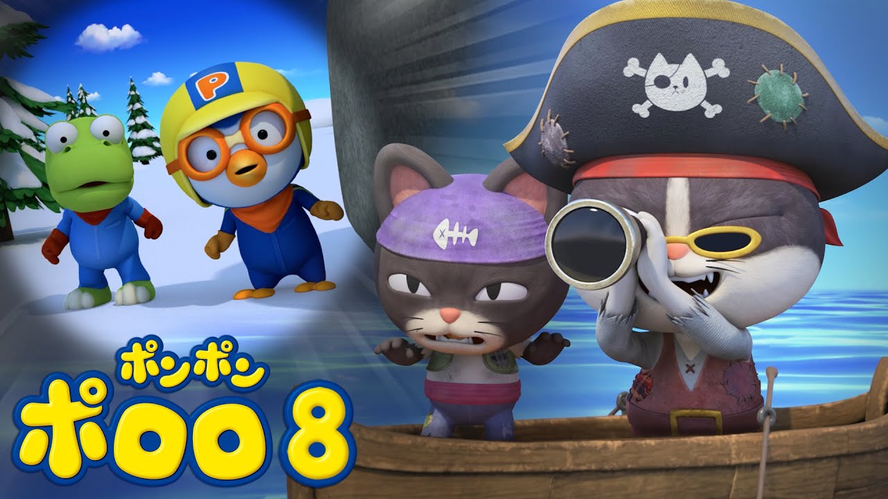 ポロロアニメ8期 | 3話 海賊がやってきた！ | 子供向けアニメ人気 | ポンポンポロロ | ポロロ日本語