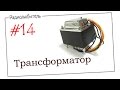 Урок №14. Трансформатор