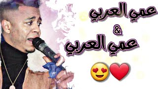 جديد عادل قاشي 2022 عمي العربي عمي العربي + ياشومي والله + هز طيش زربع 😍 | جديد عدولة 2022 ®