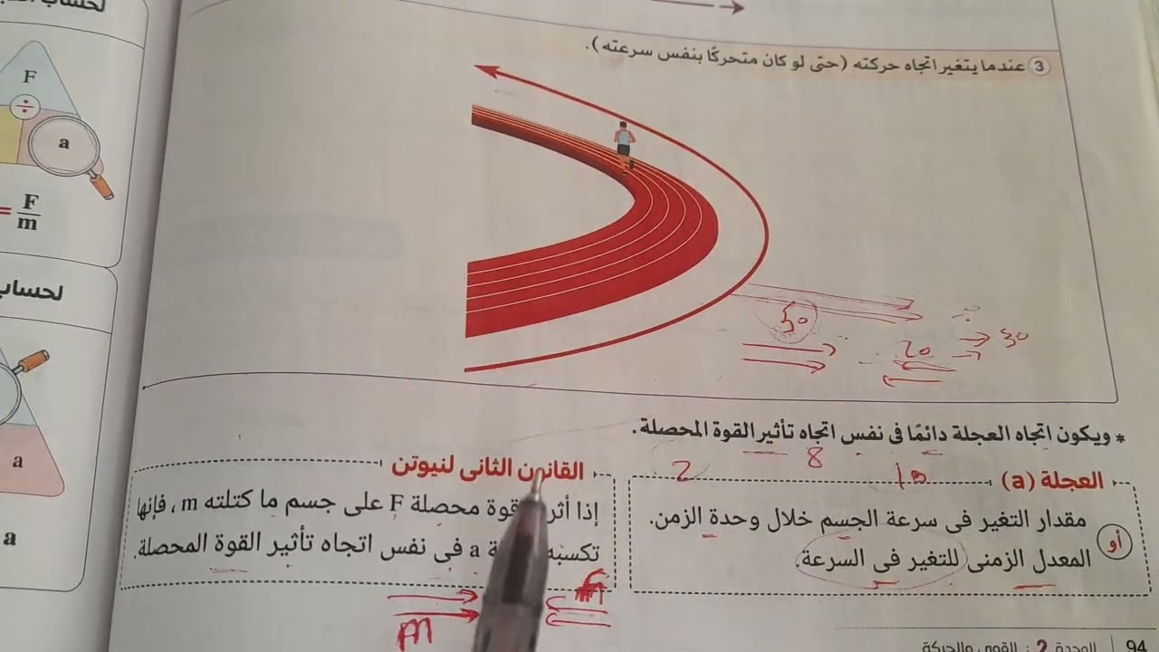 شرح قوانين نيوتن للحركة علوم تانية إعدادى ترم تانى ٢٠٢٦
