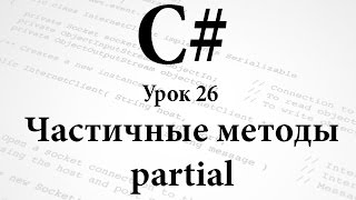 C#. Частичные методы. Урок 26 C#. Частичные методы. Урок 26