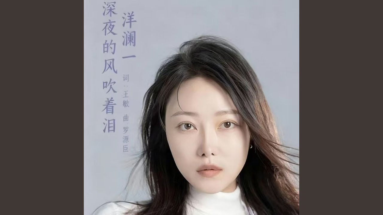 深夜的风吹着泪