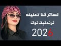 لساتر كنا تعنينه ترند تيك توك نديم السامرائي 2025
