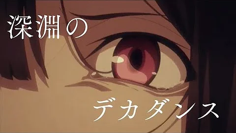 深淵のデカダンスフル تحميل Download Mp4 Mp3 深淵のデカダンスフル تحميل Download Mp4 Mp3