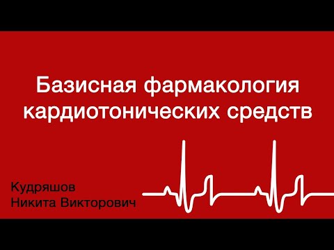 Базисная фармакология кардиотонических средств