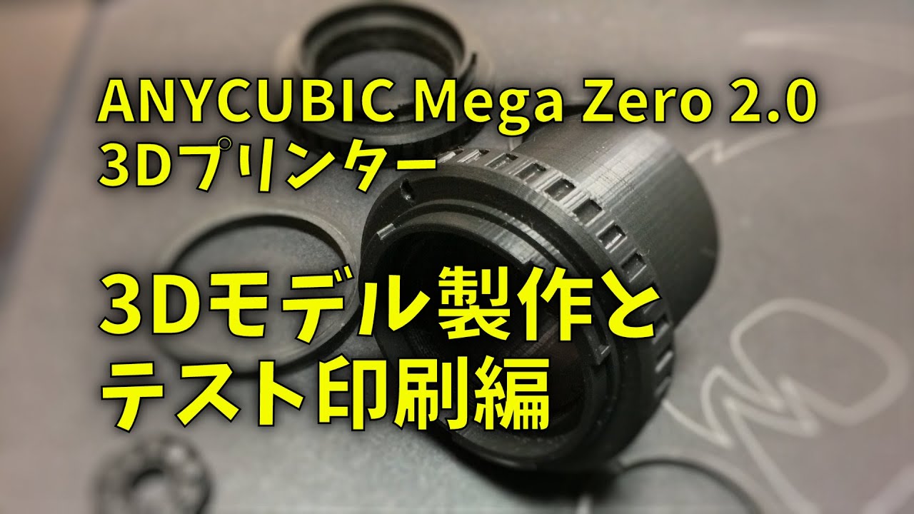 210328 ANYCUBIC Mega Zero 2.0 3Dモデル製作とテスト印刷編