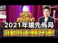 2021搶先佈局!湯鎮偉老師滾動財運祕法~轉好運!