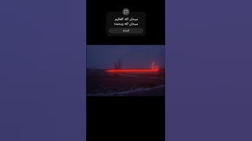 سورة الحاقة محمد اللحيدان #العراق #اكسبلور #محمد_اللحيدان