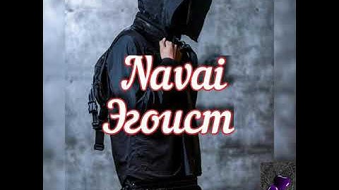 Navai  Эгоист  текст караоке